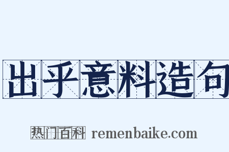 出乎意料造句是什么意思的图片